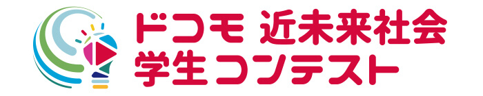 ドコモ近未来社会学生コンテストロゴ画像 ドコモ近未来社会学生コンテストロゴ画像