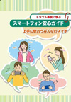 スマートフォン安心ガイド冊子の表紙の画像