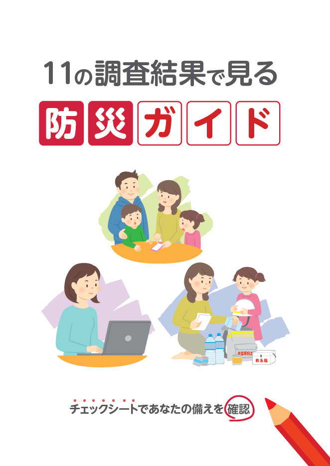 防災ガイド冊子の表紙の画像