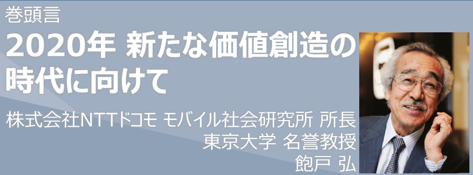 巻頭言　2020年　新たな価値創造の時代に向けて　NTTドコモ　モバイル社会研究所　所長　東京大学　名誉教授　飽戸　弘