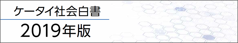 ケータイ社会白書　2019年版