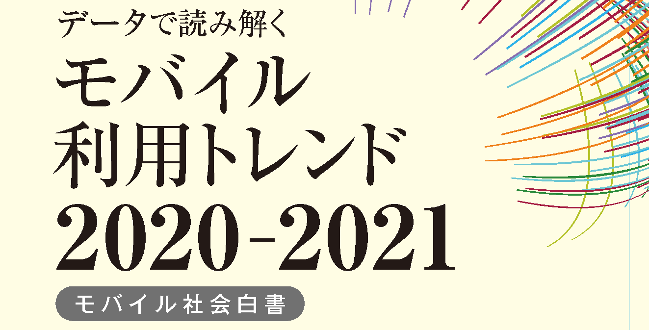 データで読み解く モバイル利用トレンド 2020-2020 ～ケータイ社会白書～ 株式会社NTTドコモ モバイル社会研究所 編