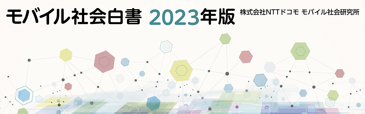 ケータイ社会白書　2023年版