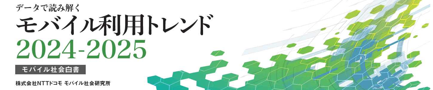 ケータイ社会白書　2024年版