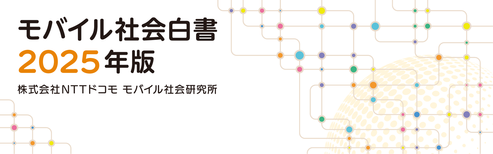 データで読み解く モバイル利用トレンド 2025-2026 ~モバイル社会白書~ 株式会社NTTドコモ モバイル社会研究所 編